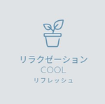 リラクゼーションCOOL　ブログ